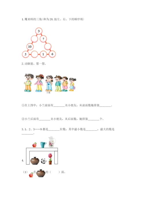 人教版一年级上册数学期末测试卷附答案（预热题）.docx