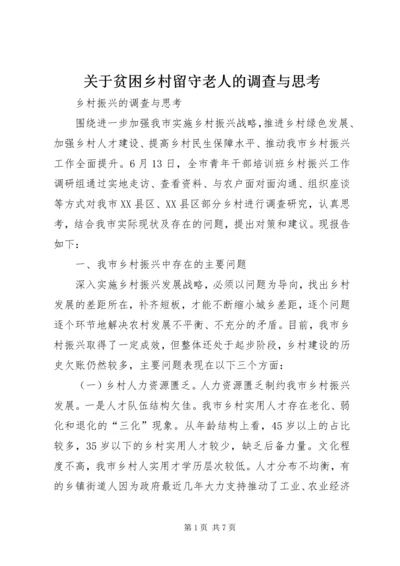 关于贫困乡村留守老人的调查与思考 (2).docx