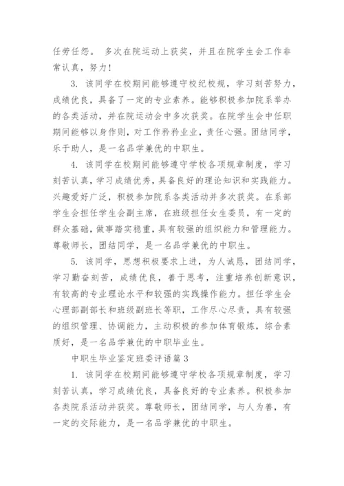 中职生毕业鉴定班委意见_2017学年鉴定表班委意见.docx