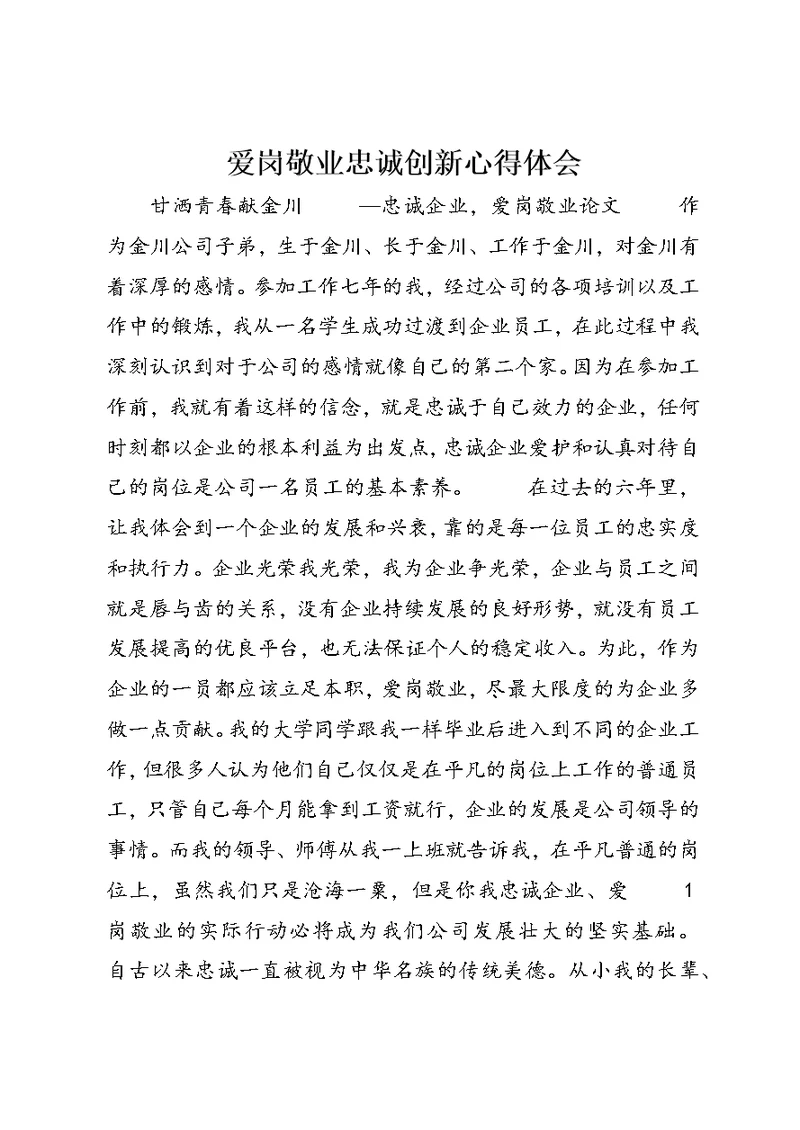 爱岗敬业忠诚创新心得体会 (5)