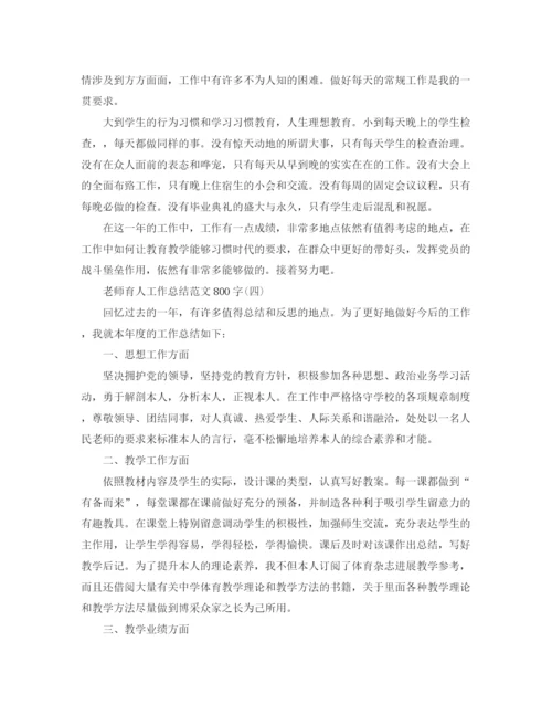 精编之教师育人工作参考总结范文800字5篇.docx