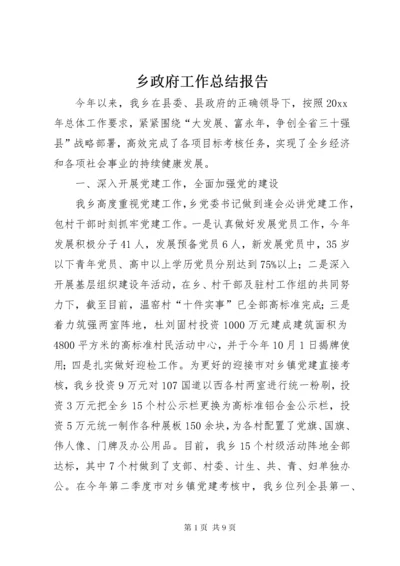 乡政府工作总结报告 (3).docx