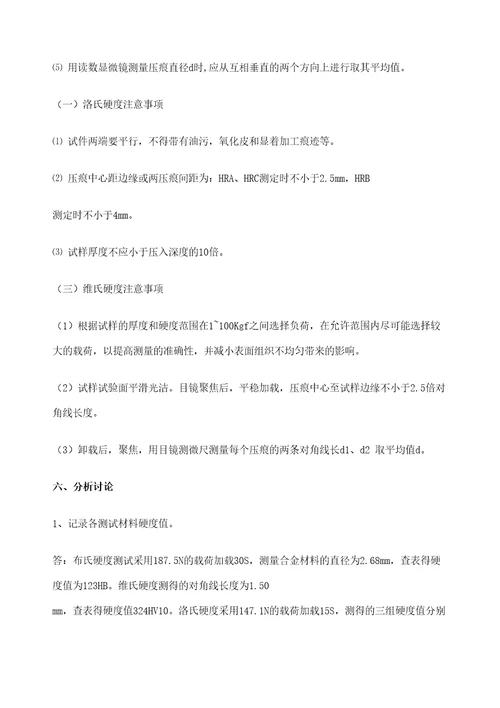 实验一材料的硬度测试审批稿