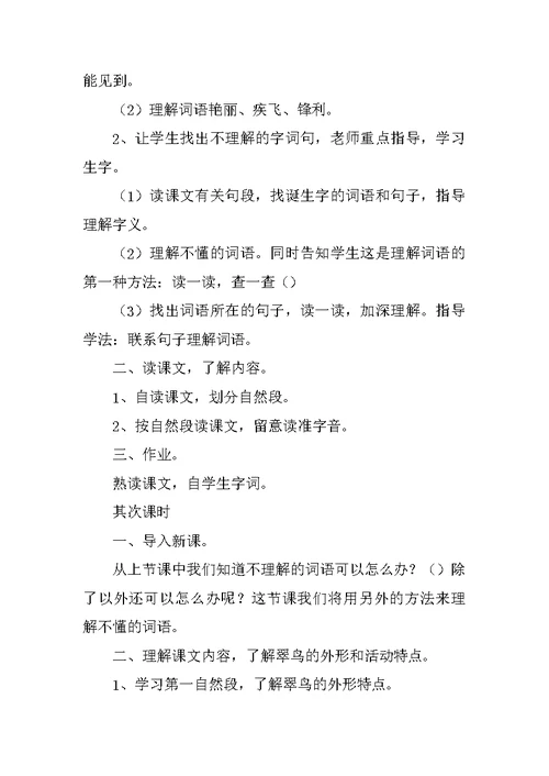 《翠鸟》公开课教学设计