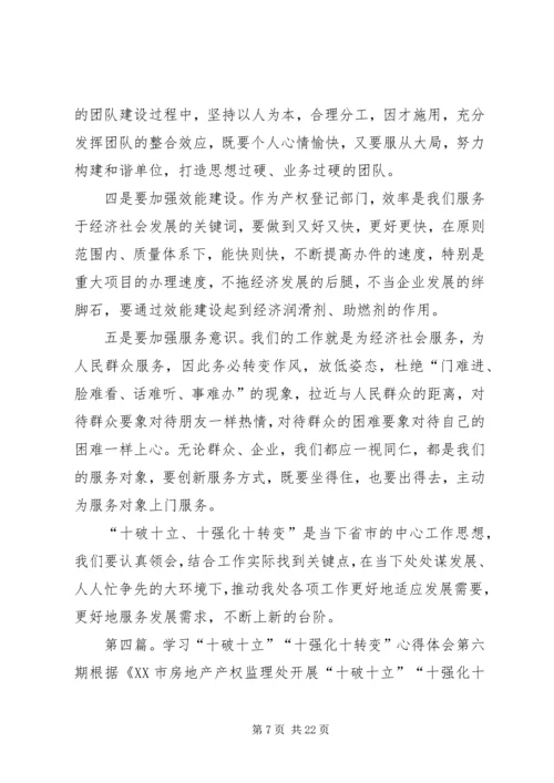 学习“十破十立”“十强化十转变”心得体会第十二期_1.docx