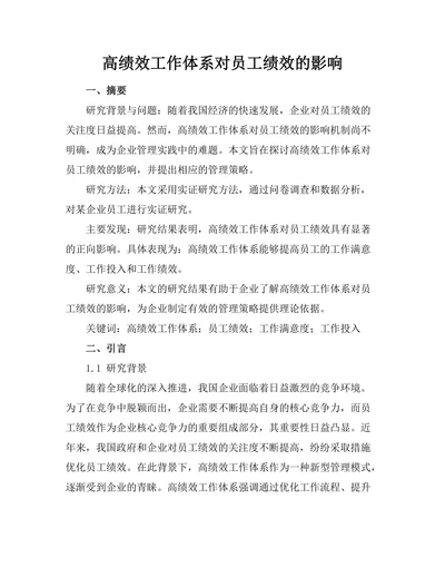 高绩效工作体系对员工绩效的影响