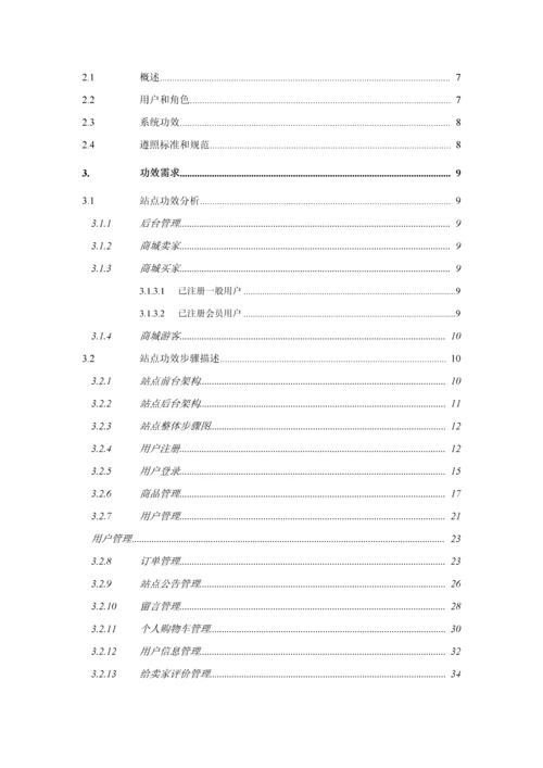 电商需求分析新版说明书.docx