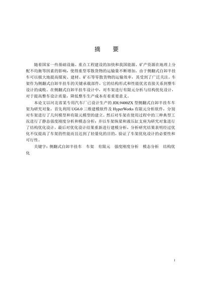 侧翻式自卸半挂车车架的结构优化设计研究