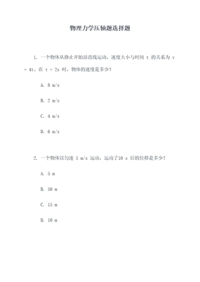 物理力学压轴题选择题