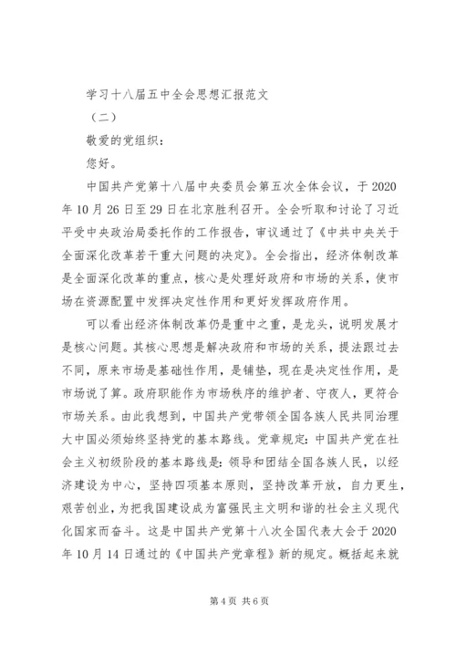 学习十八届五中全会思想汇报.docx