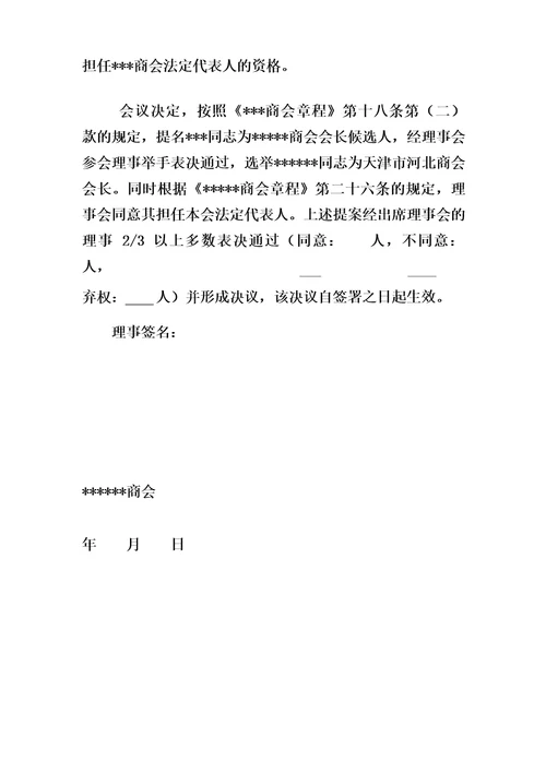 关于罢免会长职务的理事会决议