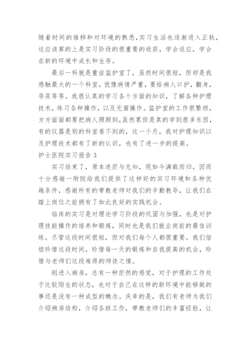 护士医院实习报告_6.docx