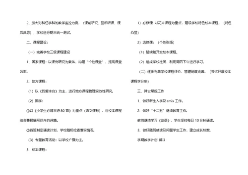推荐学期教学计划范文集锦5篇