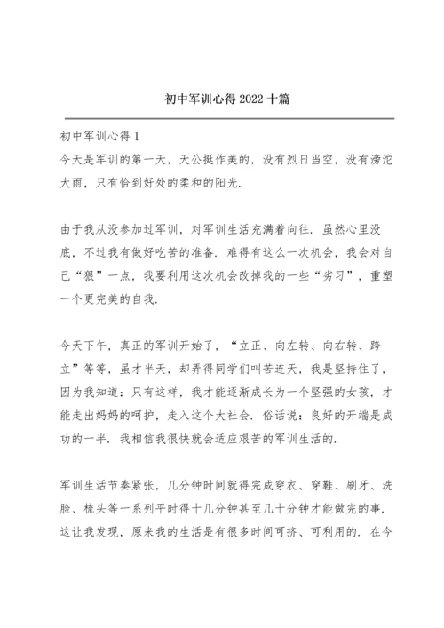 初中军训心得2022十篇.docx