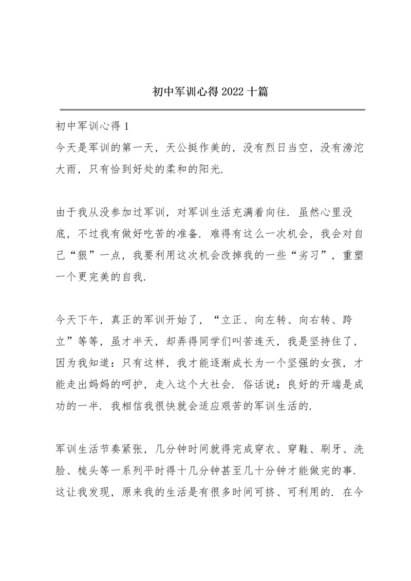初中军训心得2022十篇.docx