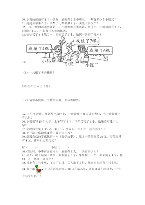 小学一年级上册数学解决问题50道【培优】.docx