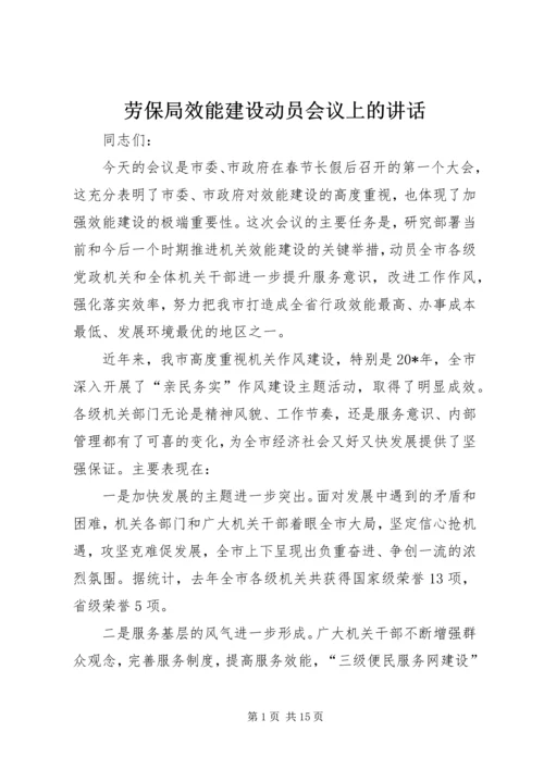 劳保局效能建设动员会议上的讲话.docx