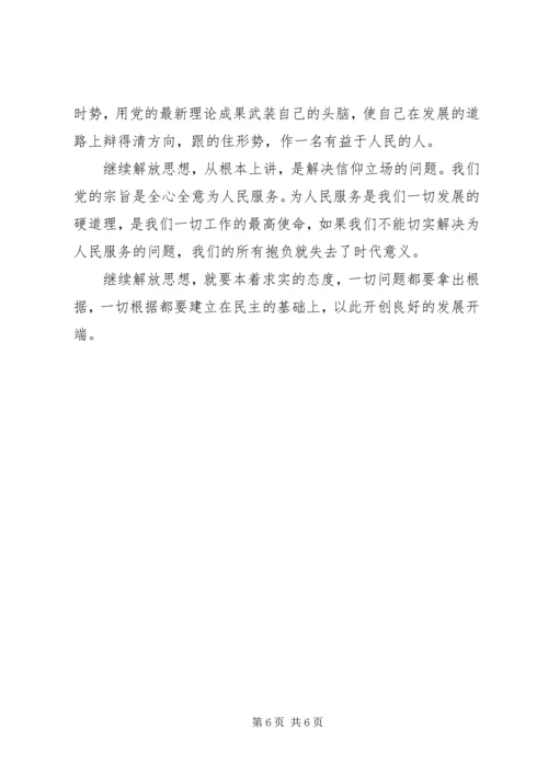 学习解放思想大讨论心得思想汇报 (2).docx