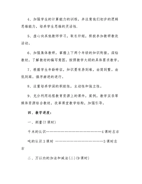 关于三年级数学上册的教学计划范例