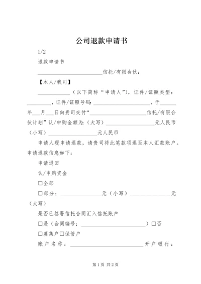 公司退款申请书 (3).docx