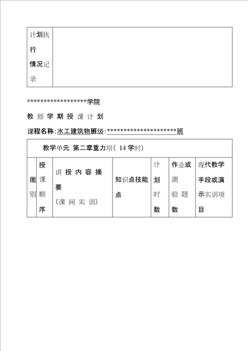 00高职高专水工建筑物授课计划