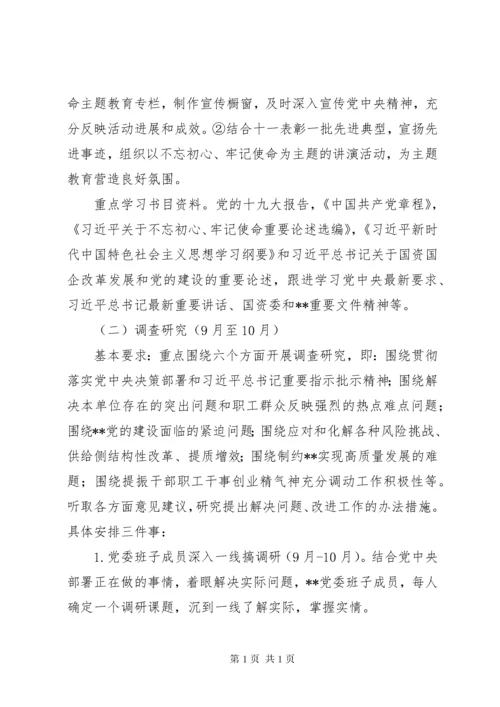 XX第二批“不忘初心、牢记使命”主题教育计划安排.docx