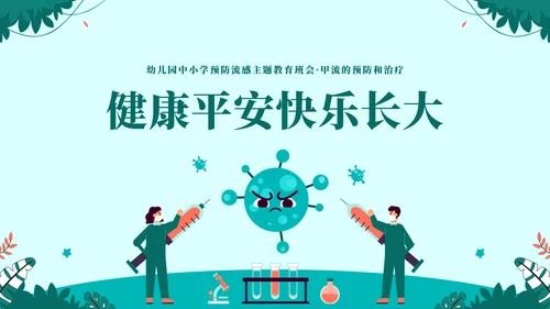 球状病毒流感预防主题教育通用PPT模板