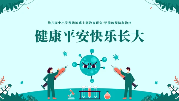 球状病毒流感预防主题教育通用PPT模板