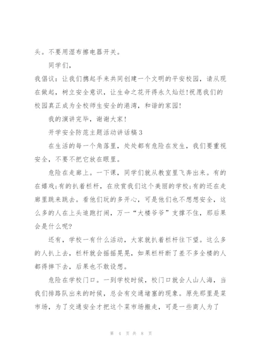 开学安全防范主题活动讲话稿5篇.docx