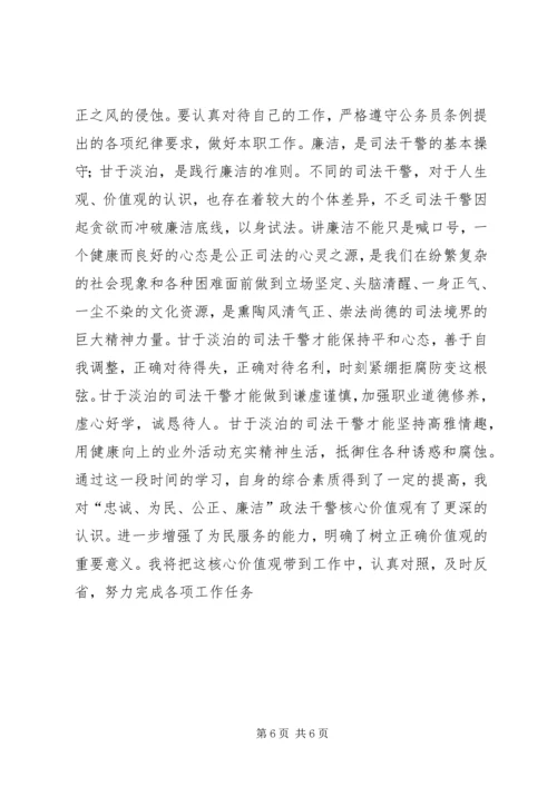 学习政法干警核心价值观心得体会 (2).docx