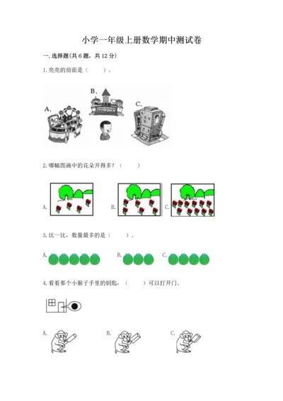 小学一年级上册数学期中测试卷（能力提升）word版.docx