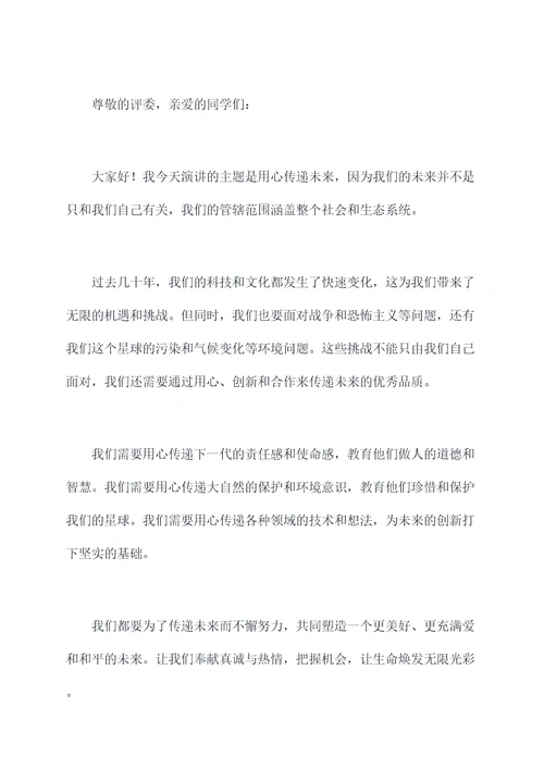 关于用心成就未来的演讲稿