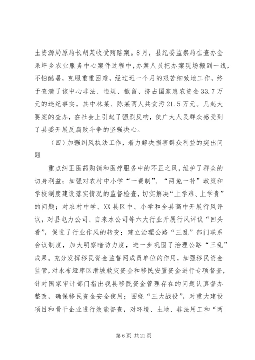 在县委第十三届三次全体会议上所作的纪律检查委员会工作报告.docx