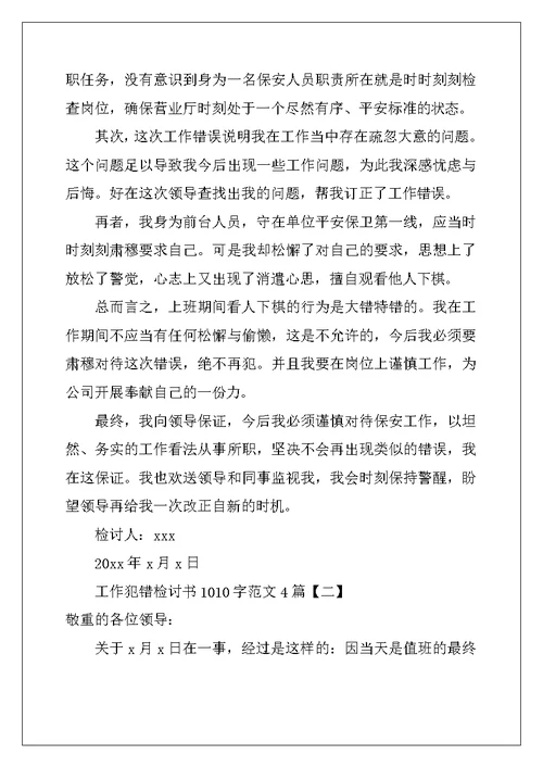 工作犯错检讨书1010字范文4篇