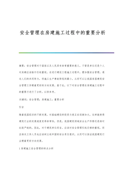 安全管理在房建施工过程中的重要分析.docx