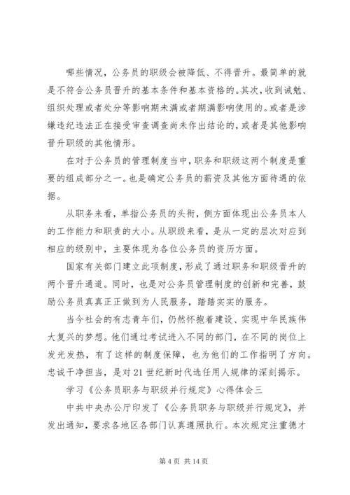 学习《公务员职务与职级并行规定》心得体会.docx