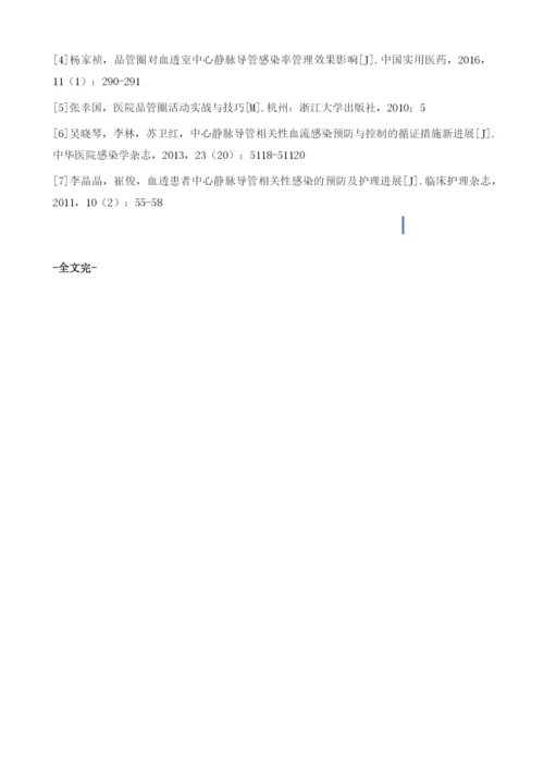 降低血液透析患者中心静脉导管相关血流感染发生率的品管圈实践.docx