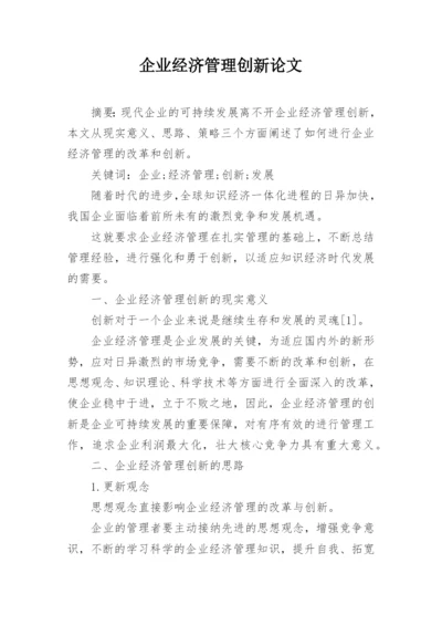 企业经济管理创新论文.docx