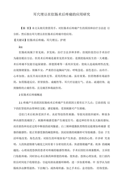 耳穴埋豆在肛肠术后疼痛的应用研究