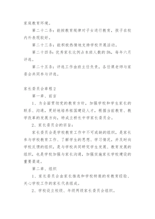 家长委员会章程.docx