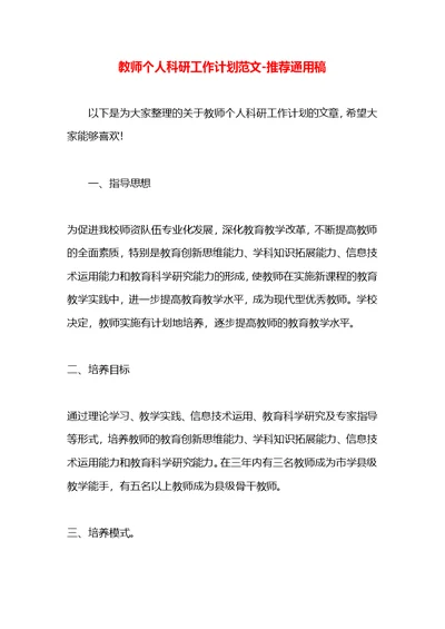 教师个人科研工作计划范文