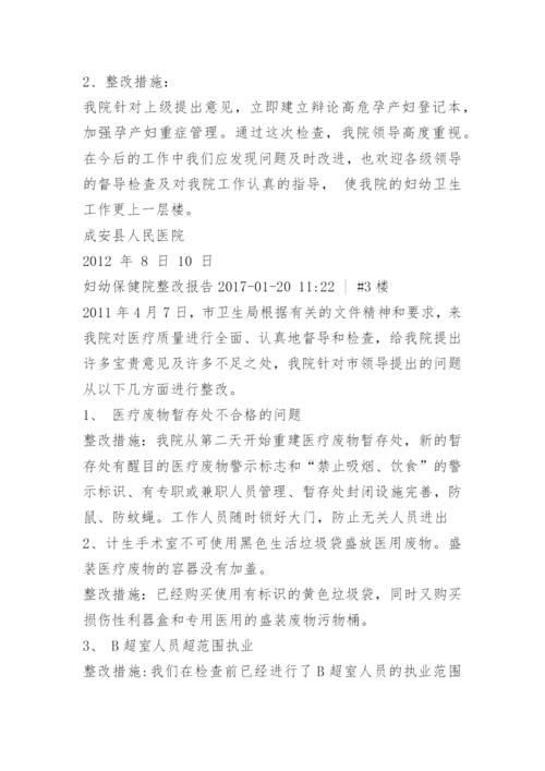 妇幼年终整改报告.docx