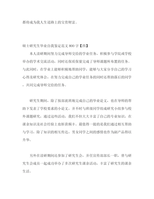 精编之硕士研究生毕业自我鉴定范文4篇.docx