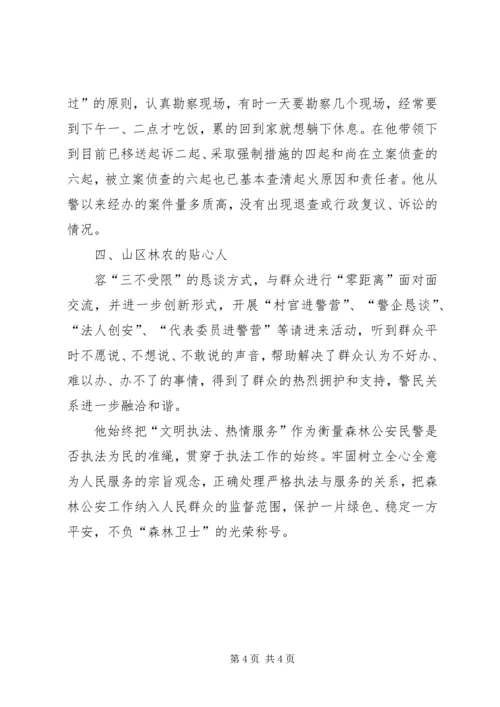 林业局优秀森林公安党员先进事迹材料.docx