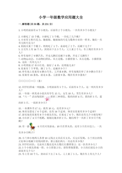 小学一年级数学应用题大全附答案（名师推荐）.docx