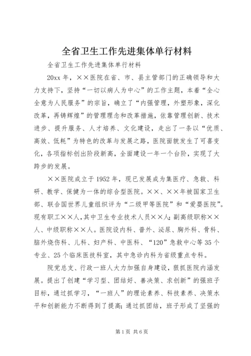 全省卫生工作先进集体单行材料 (2).docx