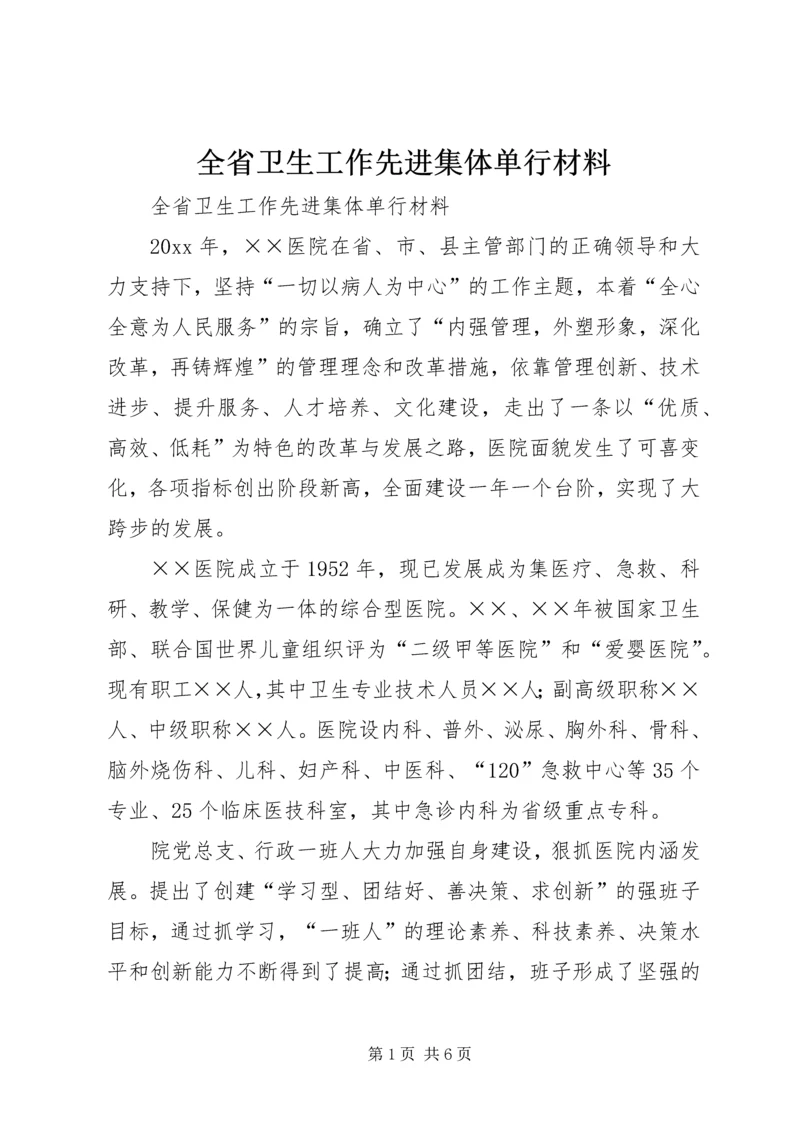 全省卫生工作先进集体单行材料 (2).docx