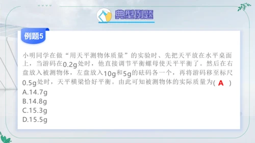 人教版物理八年级上学期第六章《质量与密度》复习课件（33页ppt）