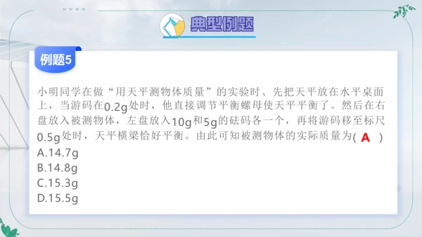 人教版物理八年级上学期第六章《质量与密度》复习课件（33页ppt）