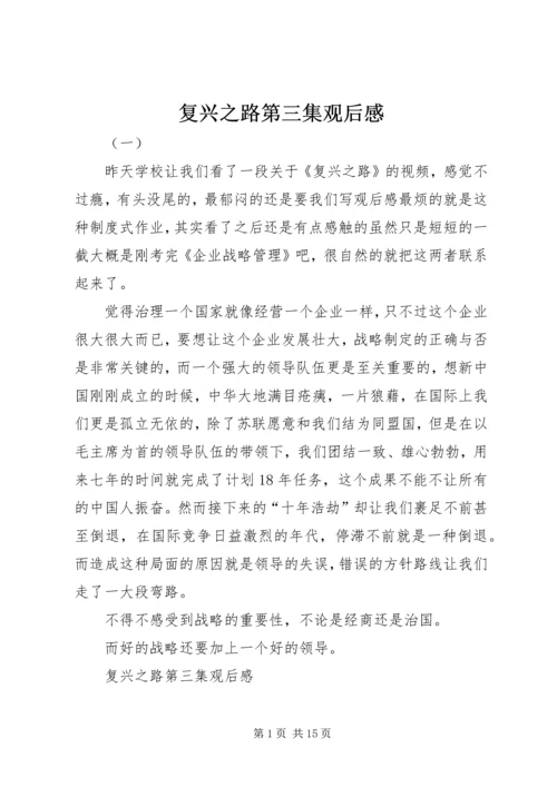 复兴之路第三集观后感 (2).docx